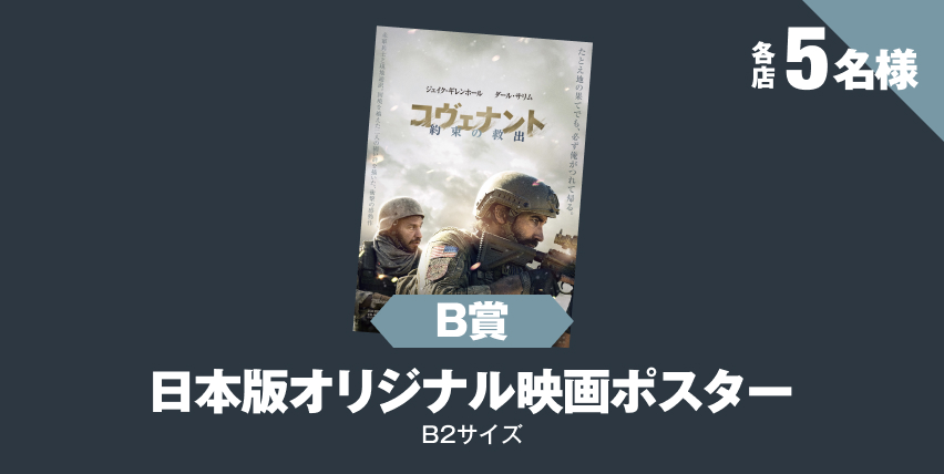 【B賞 各店5名様】日本版オリジナル映画ポスター B2サイズ